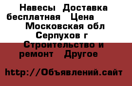 Навесы. Доставка бесплатная › Цена ­ 23 950 - Московская обл., Серпухов г. Строительство и ремонт » Другое   